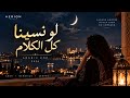   لو نسينا كل الكلام   أغنية عربية رومانسية      حالتي