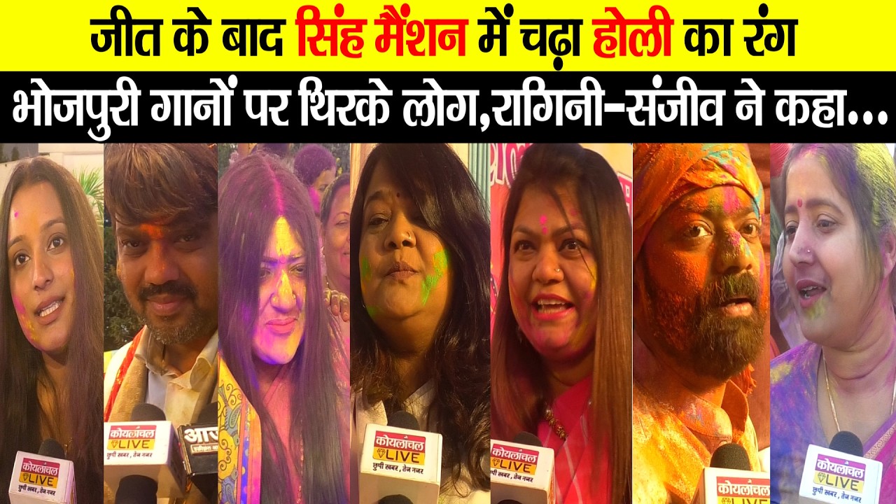 Singh Mansion में Holi के जश्न में डूबे समर्थक,परिवार के लोगो ने कहा भगवान ने दी छप्पड़ फाड़ के ख़ुशी..
