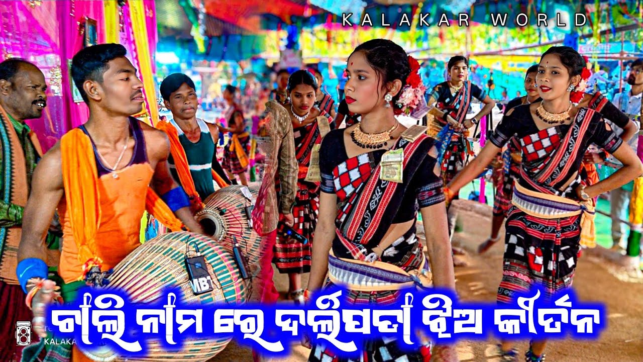 Darlipada Ledis kirtan party 👌 ଚାଲି ନାମ ରେ ଦର୍ଲିପଡା କୀର୍ତନ ଦଳ 
