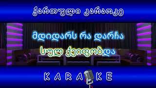 ღარიბი და მდიდარი KARAOKE