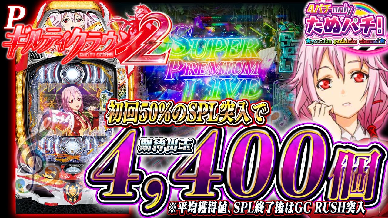 新台】V×5(平均4,400個)獲得から始まる出玉の連鎖！Pギルティクラウン2