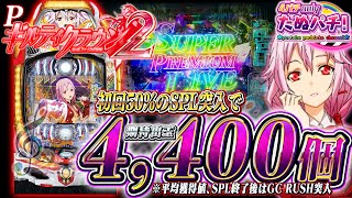 【新台】V×5(平均4,400個)獲得から始まる出玉の連鎖Pギルティクラウン2メーシー2023年10月新台初打ち【たぬパチ】