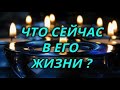 Что происходит сейчас в его личной жизни?