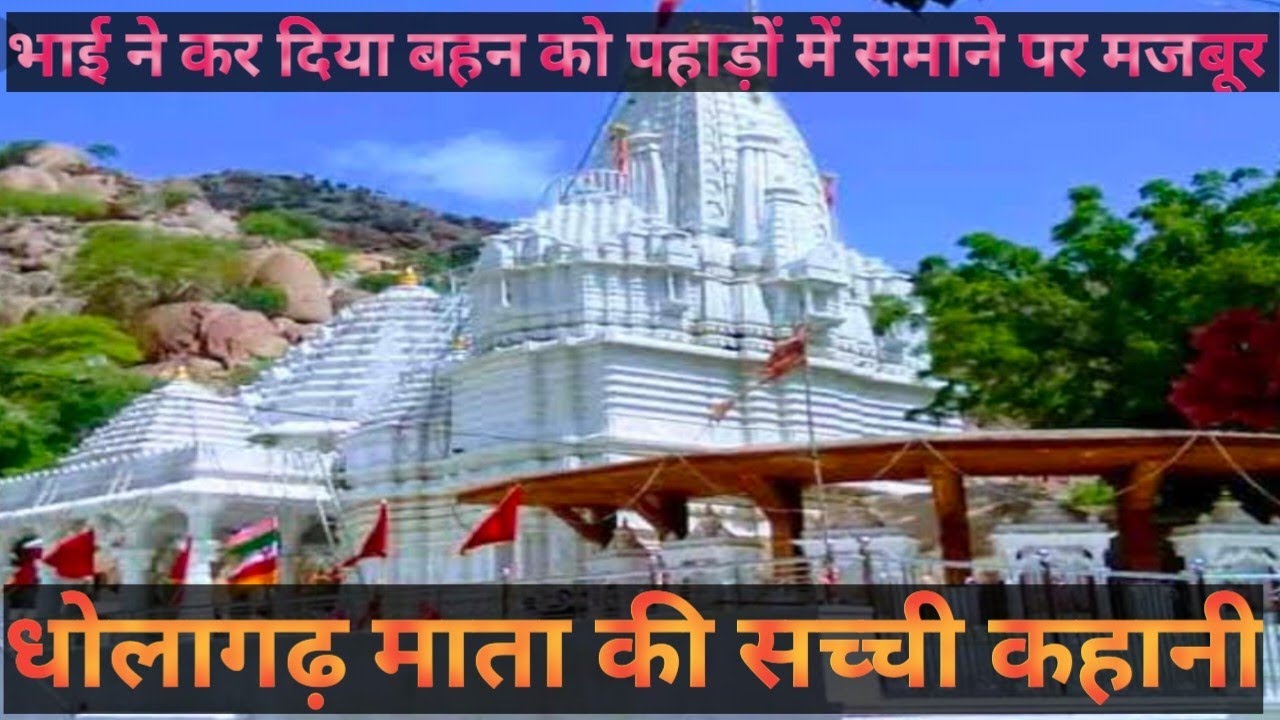 आखिर क्यों समा गई धोलागढ की पहाड़ियों में माता | Dholagadh Mata ki sampurn katha