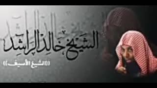الشيخ خالد الراشد خطبة بعنوان ما الذي يبكيك كامله/بدون مؤثرات صوتية screenshot 3