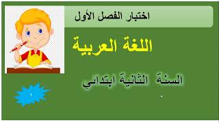 اختبار اللغة العربية الفصل الاول الثانية ابتدائي