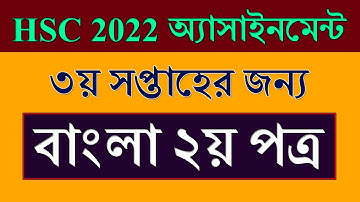 HSC Exam 2022 3rd week Assignment Solution Bangla | ৩য় সপ্তাহ | Class 11 Assignment Bangla 3rd week