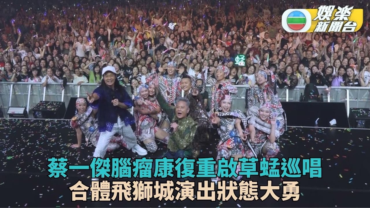 蔡一傑新加坡站巡唱狀態大勇草蜢以歌聲緬懷故友Jacky Ma - YouTube