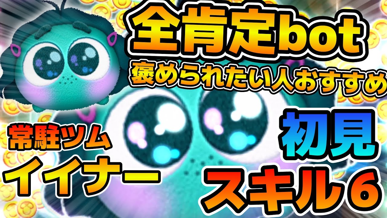 ツムツム イイナーの評価とスキルの使い方！イベントで使いやすく初心者におすすめ ｜ LINEディズニー ツムツム攻略・裏ワザ徹底ガイド