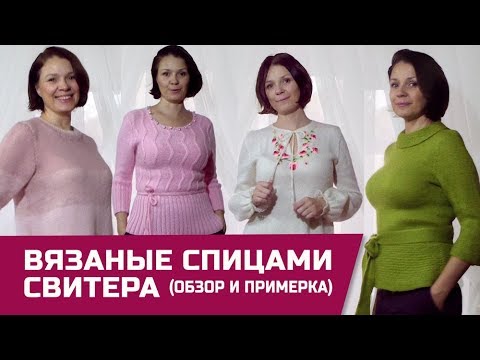 Вязаные свитера спицами с примеркой (аутфиты от моей подруги)