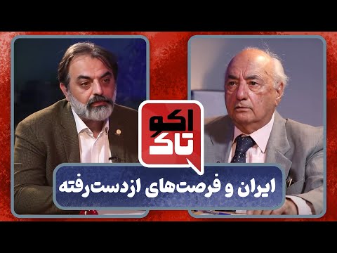 اکوتاک ایران و فرصت های از دست رفته گفت وگو با فریدون مجلسی