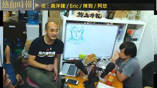 【愚樂無窮:熱血皇家創作團】20191023 EP035