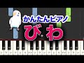 童謡「びわ」 簡単ピアノ