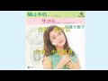 風は水色/倍賞千恵子