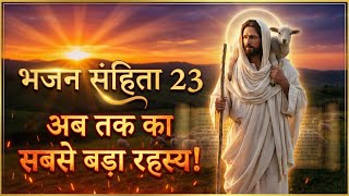 भजन संहिता 23 का गुप्त अर्थ | Psalm 23 Secret Meaning | The Lord Is My Shepherd