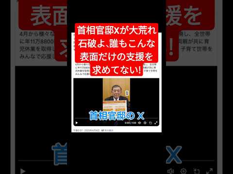 首相官邸のXが大荒れ。誰も表面だけの支援を求めてない。減税だ！＃shorts ＃石破茂 ＃自民党