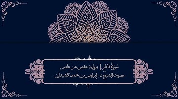 سورة فاطر برواية حفص عن عاصم | بصوت الشيخ د. إبراهيم بن محمد كشيدان