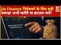 Jio Financial के निवेशकों के लिए बड़ी सलाह: अब क्या करें? | Jio Financial Services