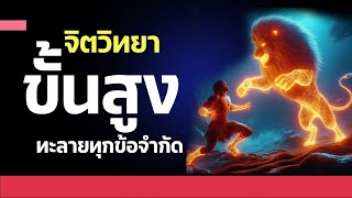 5 เคล็ดลับในการทลายทุกข้อจำกัดในตัวคุณ l พัฒนาตนเอง l จิตวิทยาขั้นสูง 2024