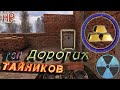 Сталкер Чистое Небо. Топ 20 Самых дорогих Тайников