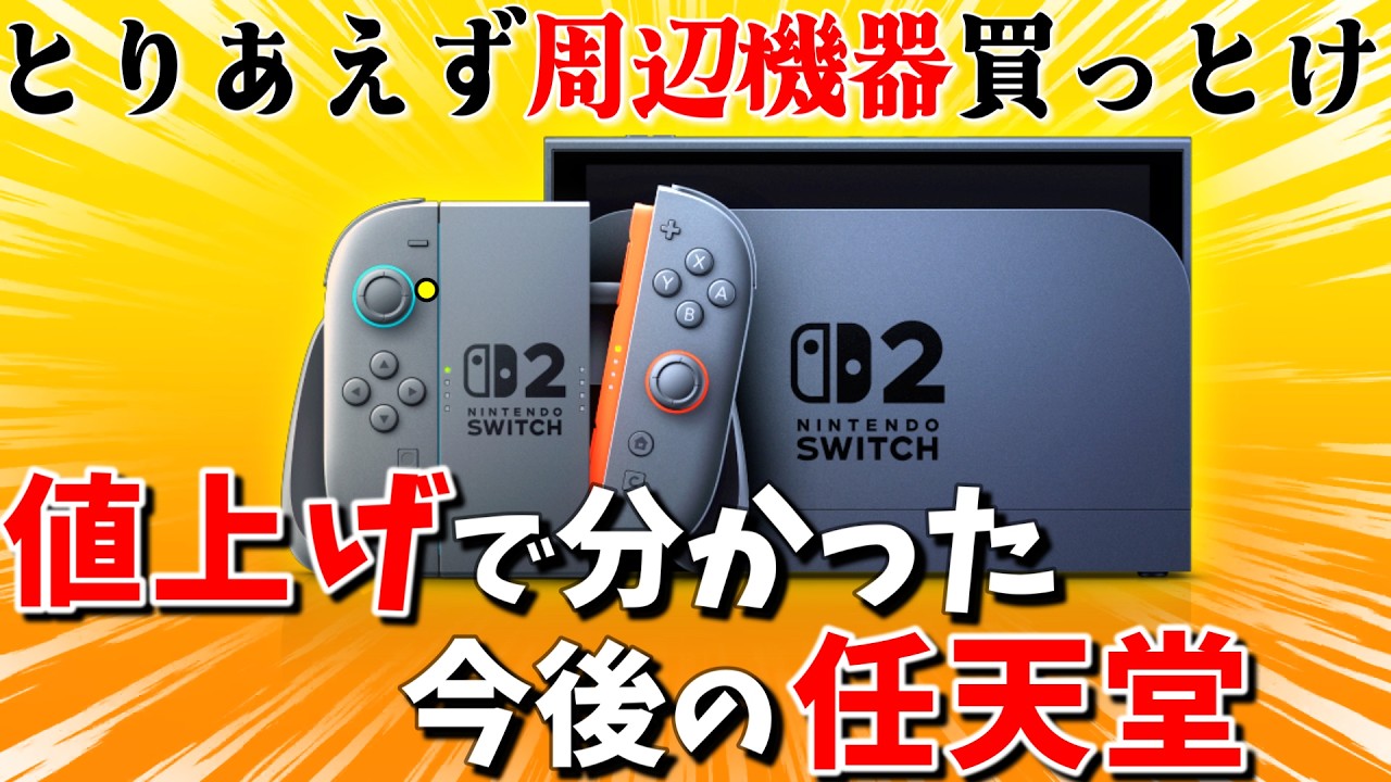 必見】Switchが値上げ！任天堂の今後と損をしないために今すぐ確認す
