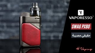 Vaporesso Swag PX80 حقيقي كارثة