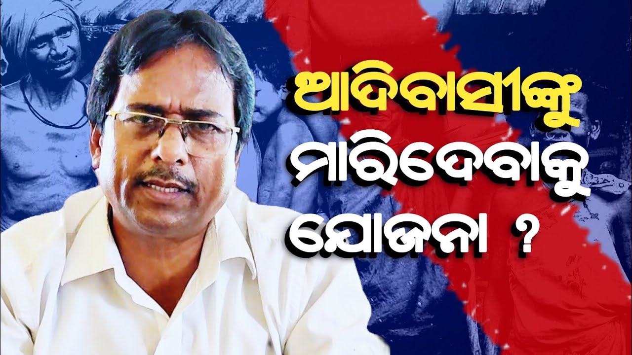 କଣ ଆଦିବାସୀ ମାନଙ୍କୁ ମାରିବା ପାଇଁ ଚାହୁଁଛନ୍ତି ସରକାର ? adivasi Rights_AbhiramMallick@RationalOdia 