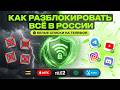 Как обойти ВСЕ блокировки и Белые Списки (ИЮНЬ 2026) | Полный гайд на ПК, iOS и Android