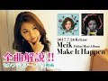 【楽曲紹介】Meik デビューミニアルバム「Make It Happen」を1曲ずつ解説する動画!!
