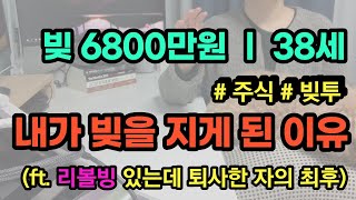 6,800만원 빚을 진 이유 ㅣ 주식 빚투 ㅣ리볼빙 있으면서도 퇴사한 죄 ㅣ 30대 직장인 준비없는 퇴사 ㅣ 2년 6개월 백수