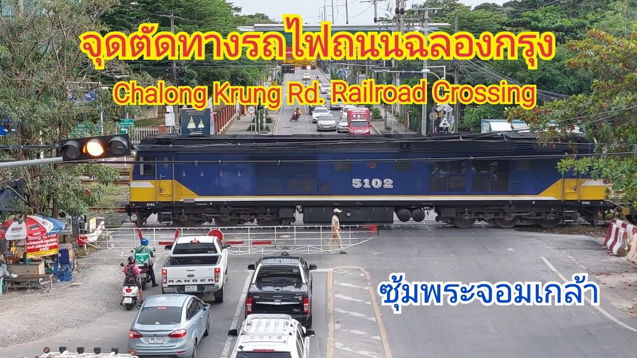 จุดตัดทางรถไฟถนนฉลองกรุง (ซุ้มพระจอมเกล้า) Chalong Krung Rd. Railroad Crossing