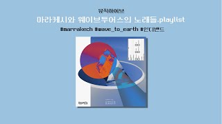 이노래알아? wave to earth 그리고 Marrakech 노래 모음 | 광고없는 플레이리스트