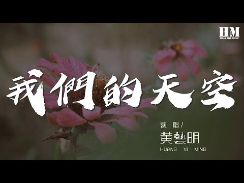 黃藝明 - 我們的天空『每首相依的心灰色軌跡真的愛你歲月無聲』【動態歌詞Lyrics】