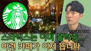 스타벅스는 커피를 파는게 아니다? 스타벅스를 이길 카페의 모습은? I 박승원 2부
