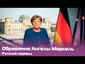 Ангела Меркель отменяет дополнительные ограничения на Пасху — русский перевод заявления канцлера