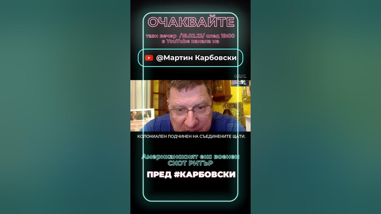 ОЧАКВАЙТЕ / тази вечер Скот Ритър: България, вие сте колония на Америка ...