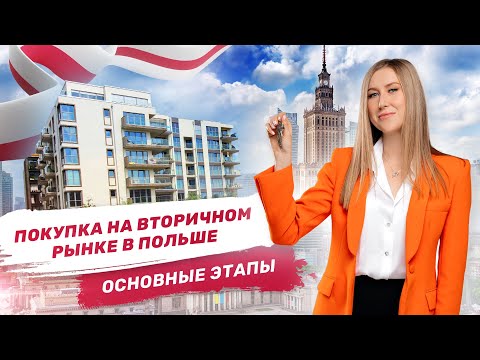 Покупка квартиры на ВТОРИЧНОМ РЫНКЕ в Польше. Что важно знать?