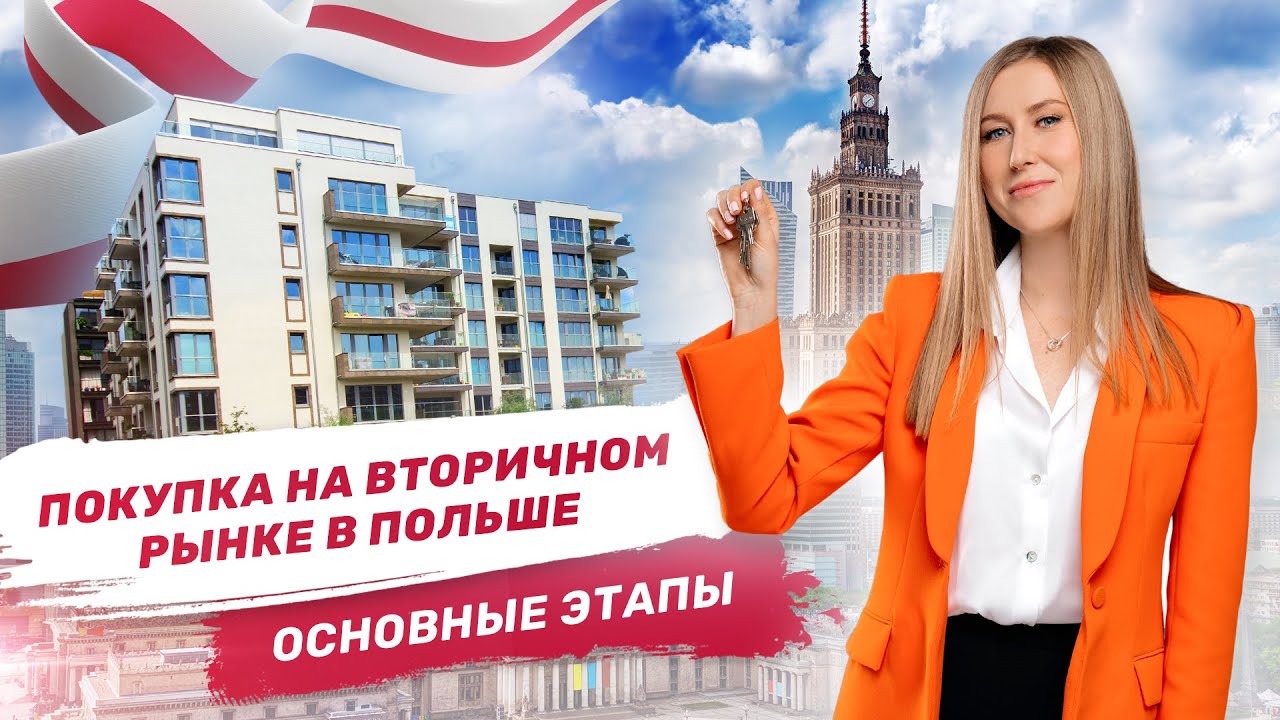 Покупка квартиры на ВТОРИЧНОМ РЫНКЕ в Польше. Что важно знать? - YouTube