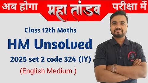 English medium class 12 math unsolved paper 2025 set 2 (IY) | HM unsolved | Arihant unsolved