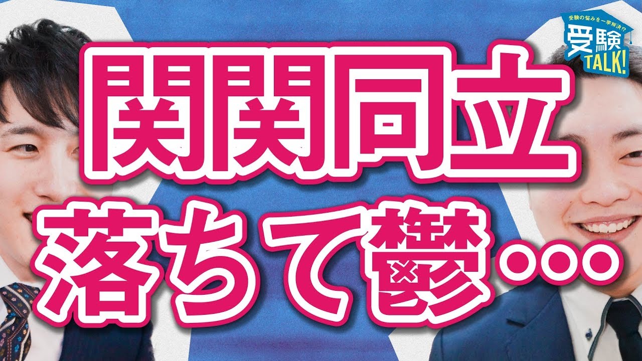 関関同立に行けなかった自分がすごく嫌いで、大学に通うのが憂鬱です。〈受験トーーク〉