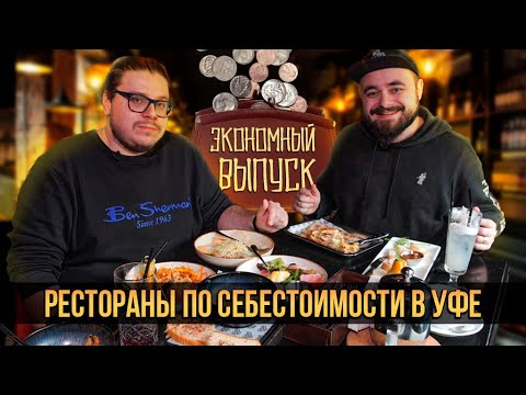 Рестораны по себестоимости в Уфе. Экономный выпуск | Едоки