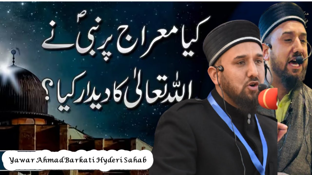 معراج کی رات میں حضرت جبرائیل علیہ السلام کی دعا اور دیدار رب Yawar Barkati 