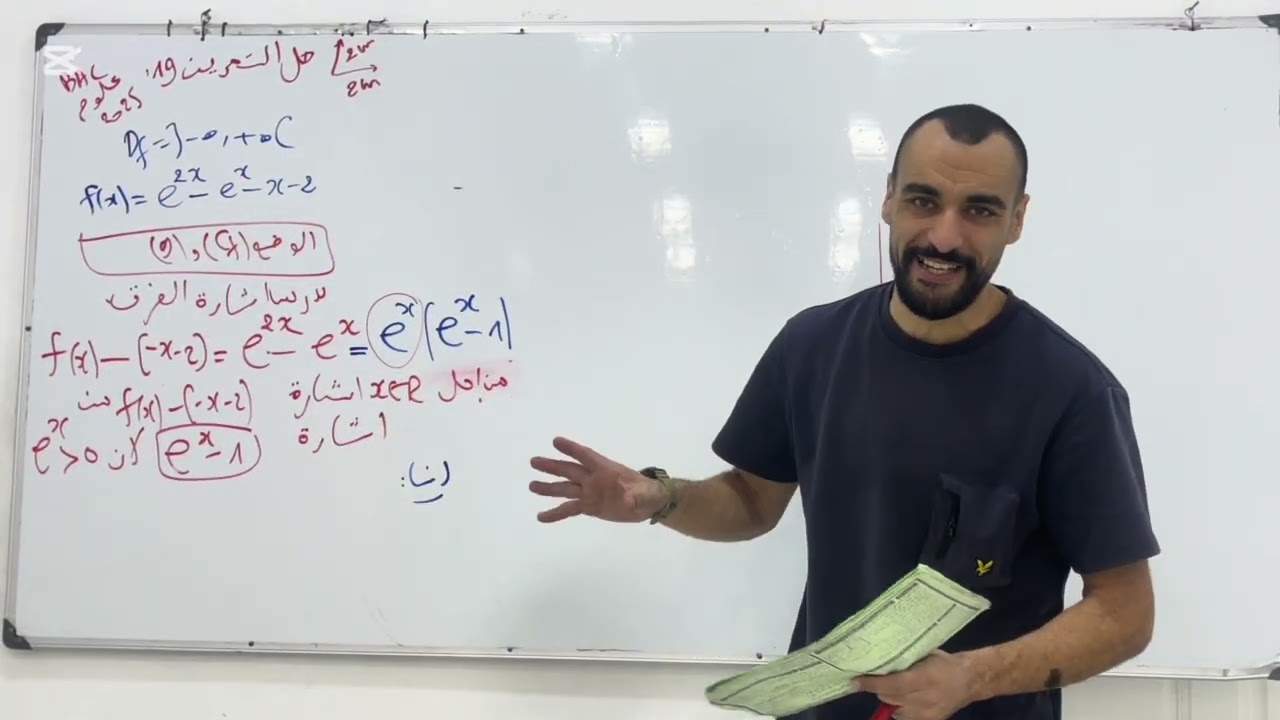 حل التمرين 19 من سلسلة دالة الاسية لهو باك علوم 2025