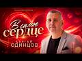 Сергей Одинцов — В самое сердце ❤️ Лучшие песни | Душевный шансон | Сборник 2026
