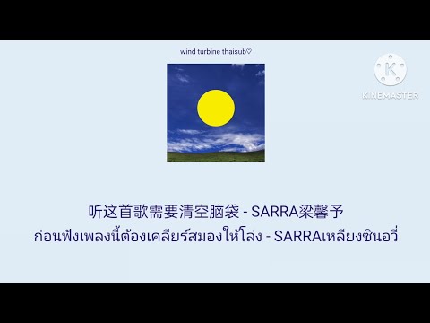 听这首歌需要清空脑袋 ก่อนฟังเพลงนี้ต้องเคลียร์สมองให้โล่ง - SARRA梁馨予 SARRAเหลียงซินอวี่ [THAISUB แปลไทย]