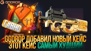 картинка: НА GGDROP ПОЯВИЛСЯ НОВЫЙ КЕЙС! ТАКОЕ Я ВИЖУ В ПЕРВЫЕ! САМЫЙ ХУДШИЙ КЕЙС НА ГГДРОП!