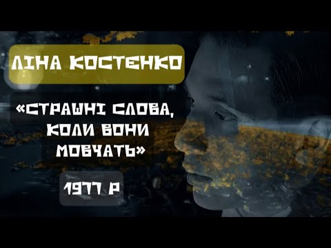 1977р Страшні слова коли вони мовчать Ліна Костенко пісня на вірш
