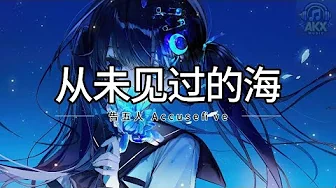 告五人 Accusefive - 从未见过的海 Cong Wei Jian Guo De Hai (Netflix 影集《影后》序曲) 拼音歌词/Pinyin Lyrics Video 告五人 Accusefive - 从未见过的海 Cong Wei Jian Guo De Hai (Netflix 影集《影后》序曲) 拼音歌词/Pinyin Lyrics Video