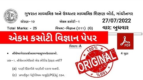 STD 10 Science Ekam Kasoti Paper Solution July 2022 dhoran 10 vignan unit test July2022 gseb