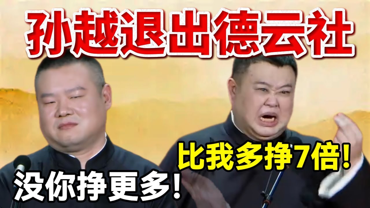 【2026最新】孙越退出德云社！孙越：比我多挣7倍，郭德纲偏心！岳云鹏：没你挣更多呢！